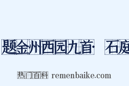 题金州西园九首·石庭是什么意思的图片